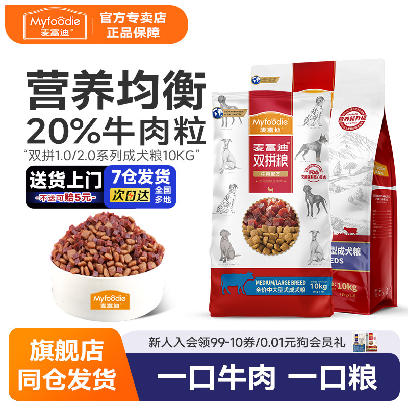 麦富迪狗粮10kg牛肉双拼粮中大型成犬金毛拉布拉多萨摩耶通用型
