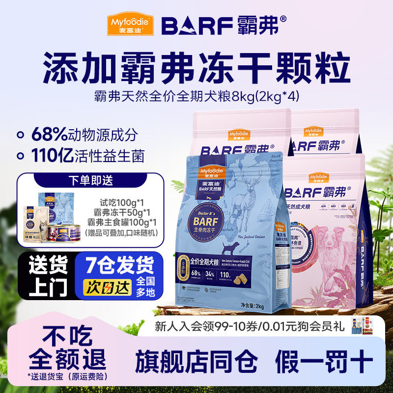 麦富迪BARF霸弗狗粮8kg冻干双拼生骨肉天然粮金毛成幼犬犬粮16斤