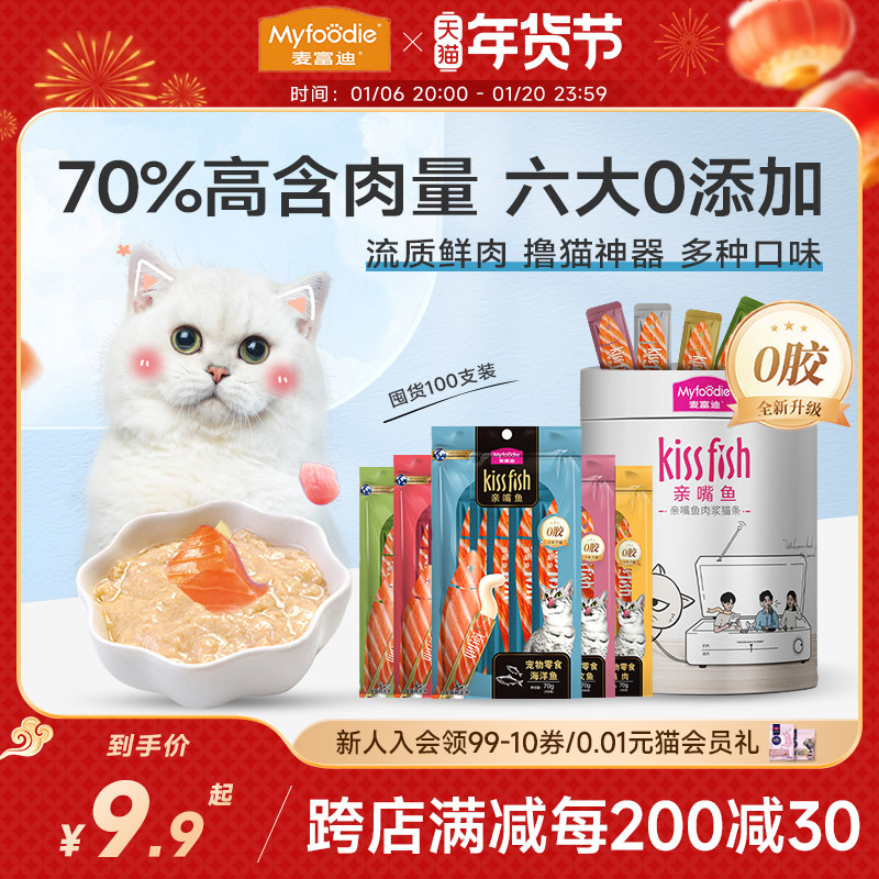 麦富迪亲嘴鱼猫条100支整箱猫零食猫咪幼猫罐头冻干主食猫条零食