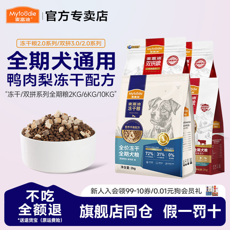 2麦富迪狗粮鸭肉梨全价冻干通用成犬专用粮20斤柯基金毛通用2kg