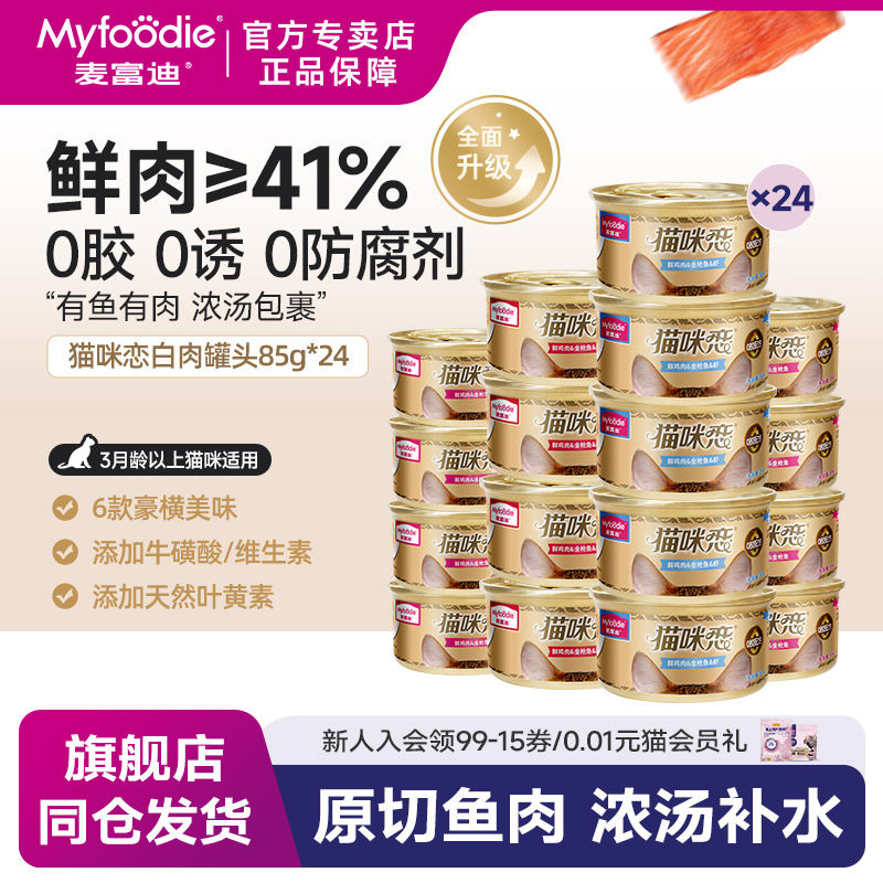 麥富迪肉湯貓罐頭貓濕糧