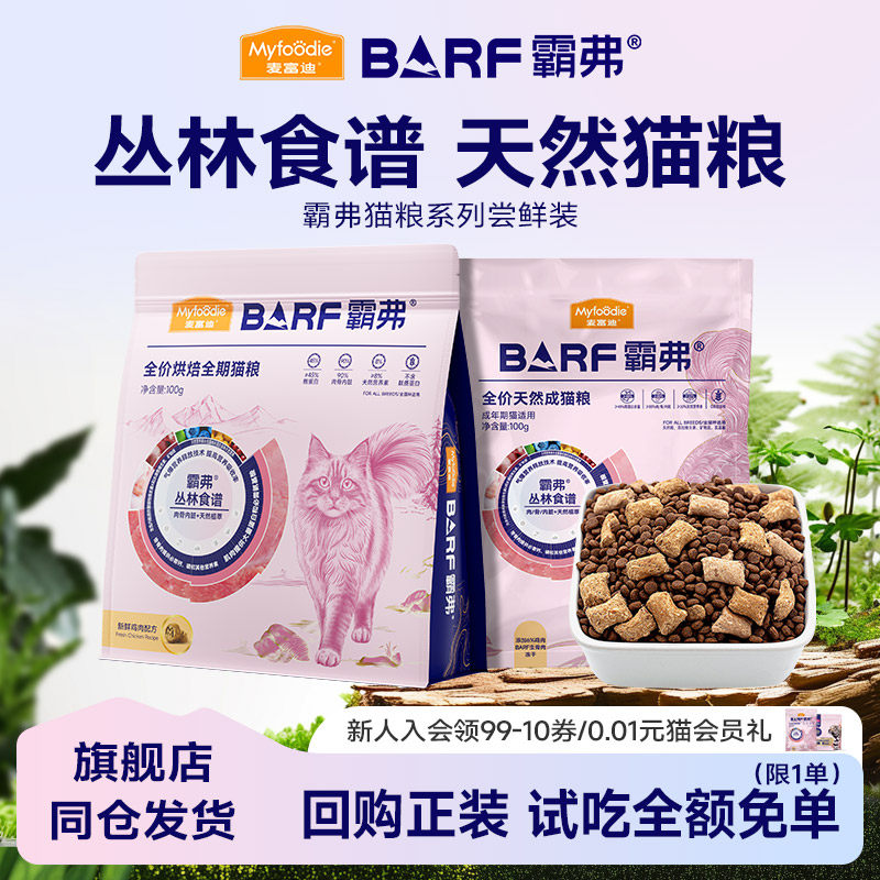 【新客秒杀】麦富迪BARF霸弗猫粮高鲜肉天然粮官方正品试吃尝鲜装