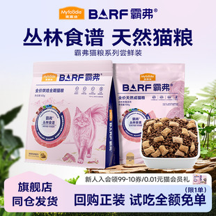 【新客秒杀】麦富迪BARF霸弗猫粮高鲜肉天然粮官方正品试吃尝鲜装