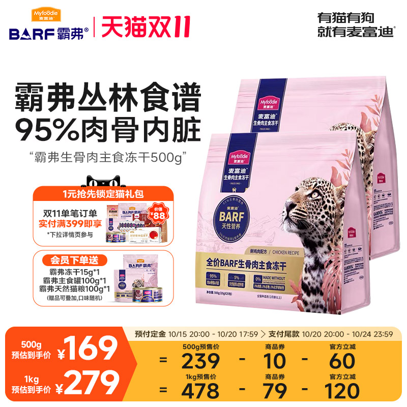 麦富迪BARF生骨肉主食冻干