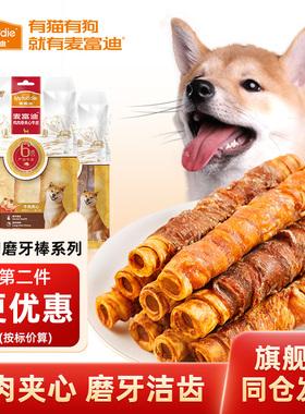 麦富迪狗狗零食幼犬磨牙棒夹心牛皮耐咬中小型犬泰迪金毛训练奖励