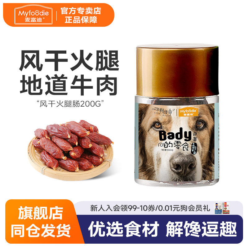 麦富迪狗狗零食犬用火腿肠风干宠物火腿狗香肠小狗磨牙棒泰迪零食