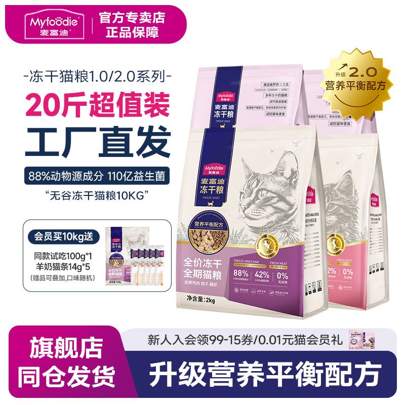 麦富迪猫粮天然无谷物冻干三拼