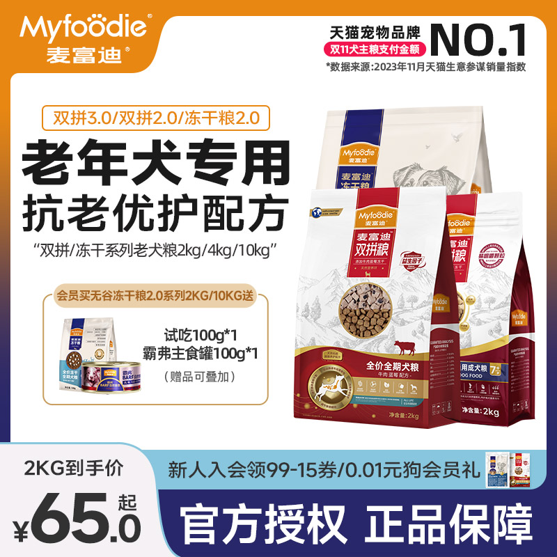 【老年犬专用】2.0款麦富迪狗粮