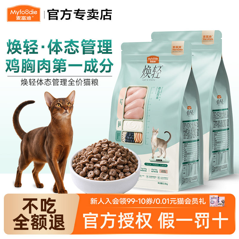 麦富迪猫粮焕轻室内猫全价营养猫粮2kg控脂鸡胸肉成幼猫粮稳肌肉
