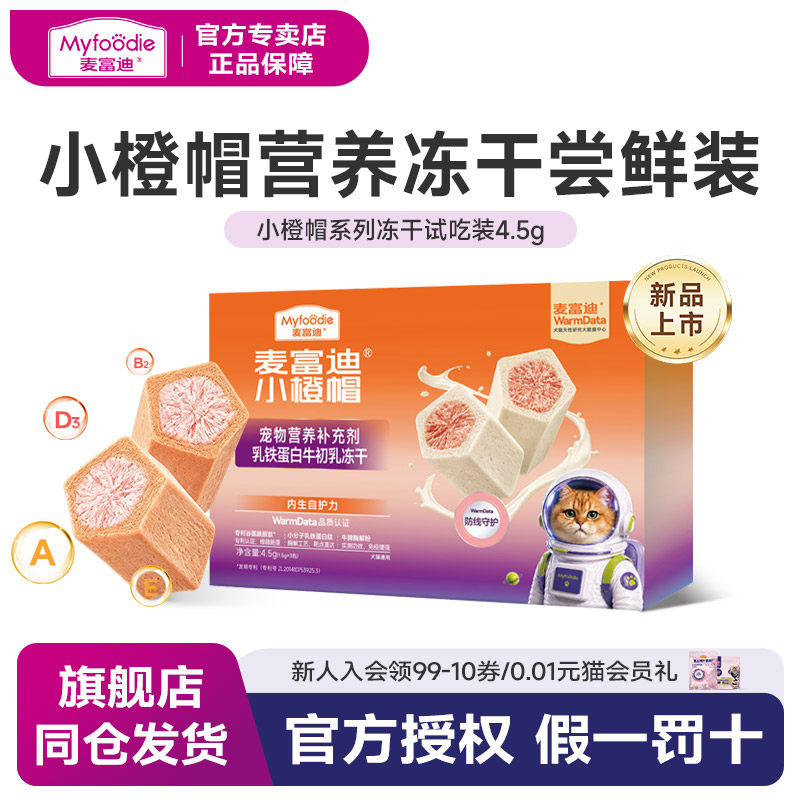 麦富迪小橙帽果蔬化毛乳铁蛋白冻干软骨素复合维生素尝鲜装4.5g