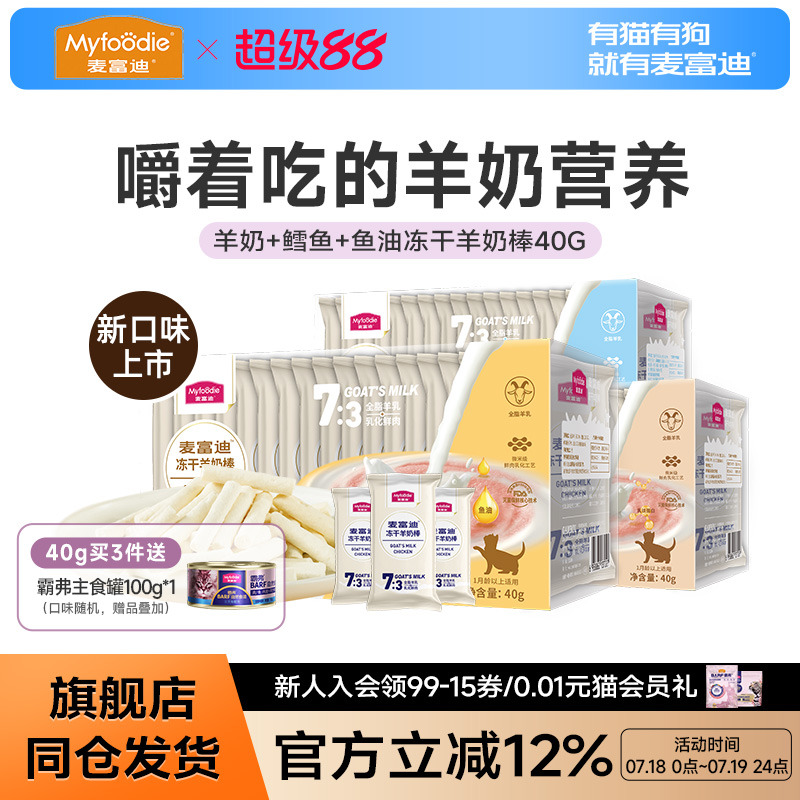 麦富迪猫咪零食冻干羊奶棒