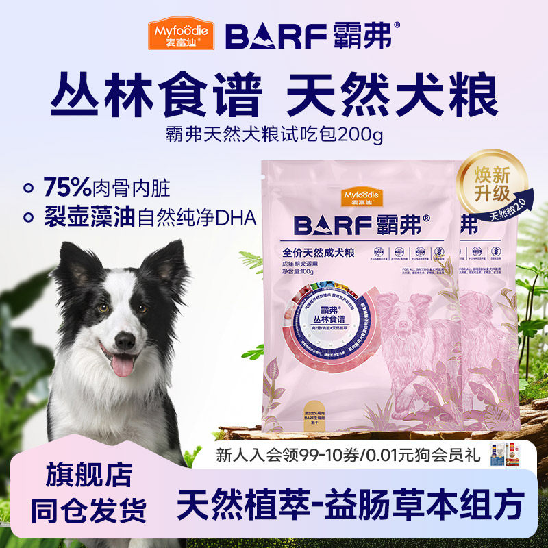 【新客尝鲜】麦富迪BARF霸弗狗粮成幼狗正品高鲜肉天然粮200g