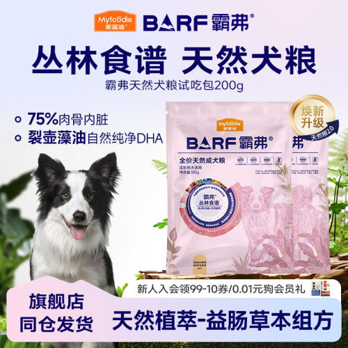 【新客尝鲜】麦富迪BARF霸弗狗粮成幼狗正品高鲜肉天然粮200g