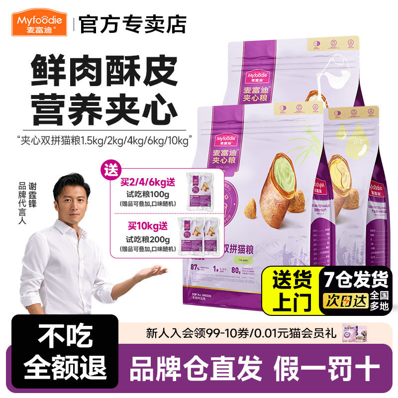 麦富迪猫粮鲜肉猫草夹心双拼全价成幼夹心酥全期营养促排毛球通用