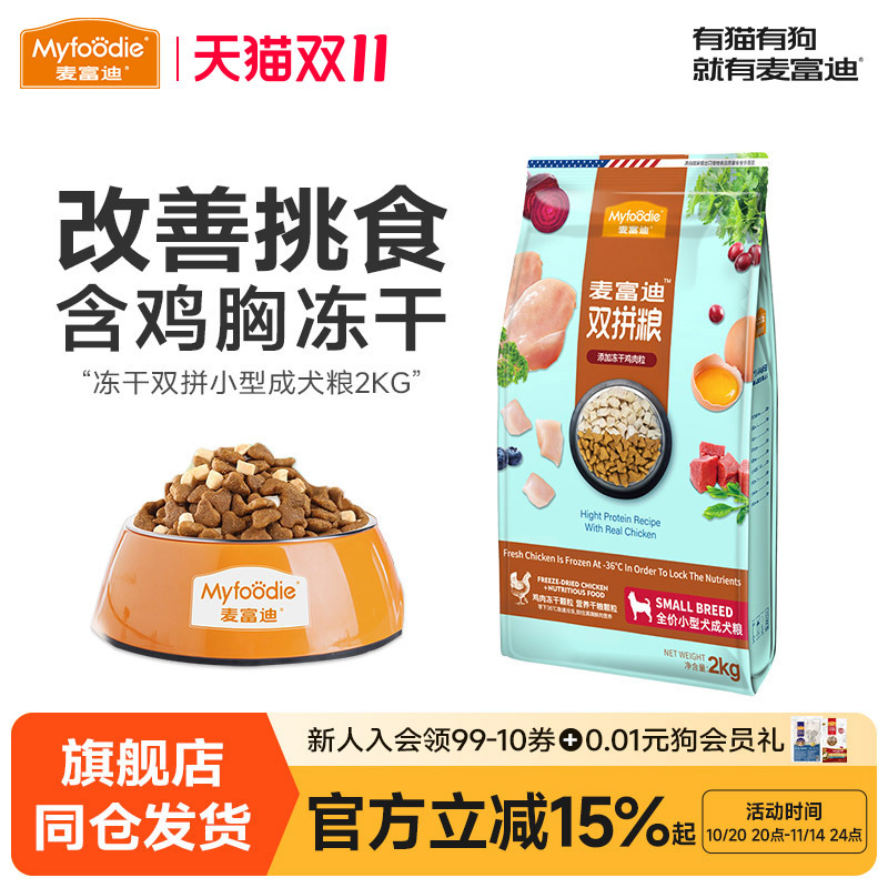 麦富迪狗粮小型犬成犬粮冻干