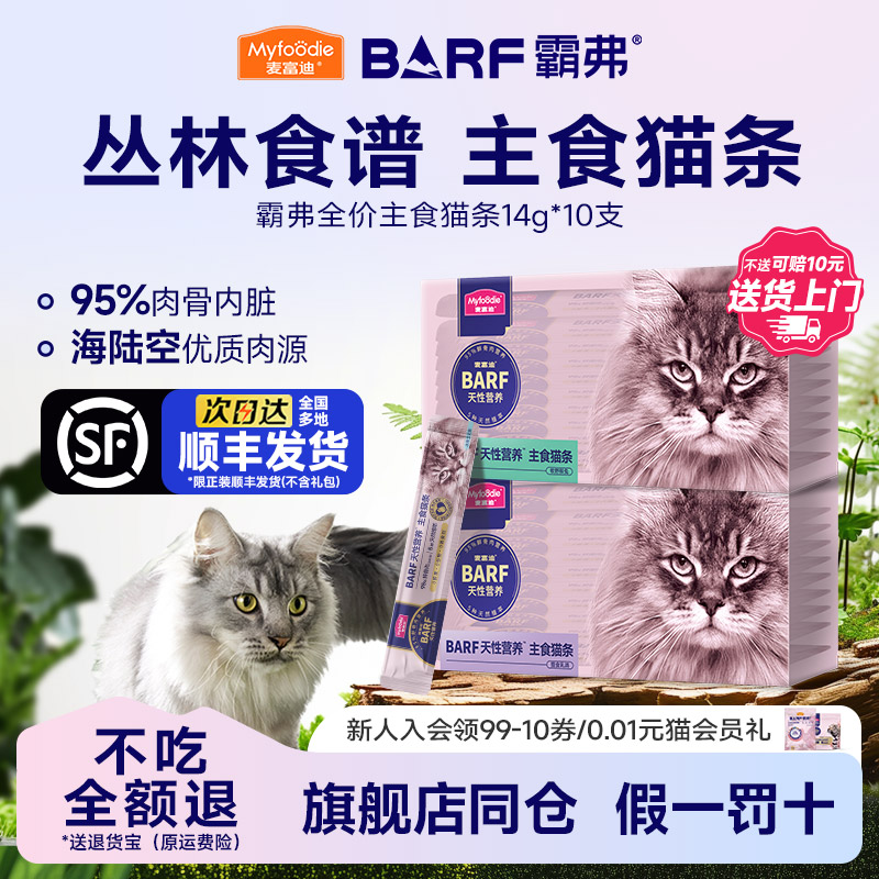 麦富迪BARF霸弗全阶段鲜肉猫条图片