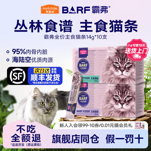麦富迪BARF霸弗全阶段鲜肉猫条