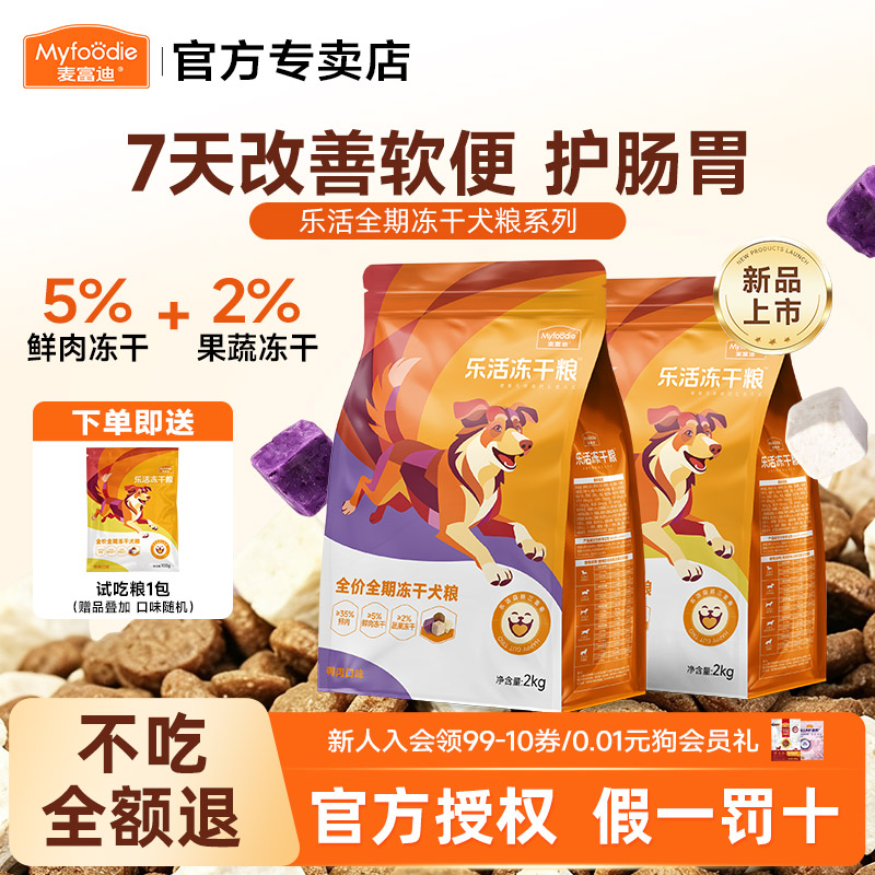 麦富迪狗粮乐活冻干狗粮全期鸡肉鸭肉蔬菜营养6kg全犬种通用20斤