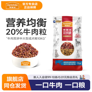 麦富迪狗粮10kg牛肉双拼粮中大型成犬金毛拉布拉多萨摩耶通用型
