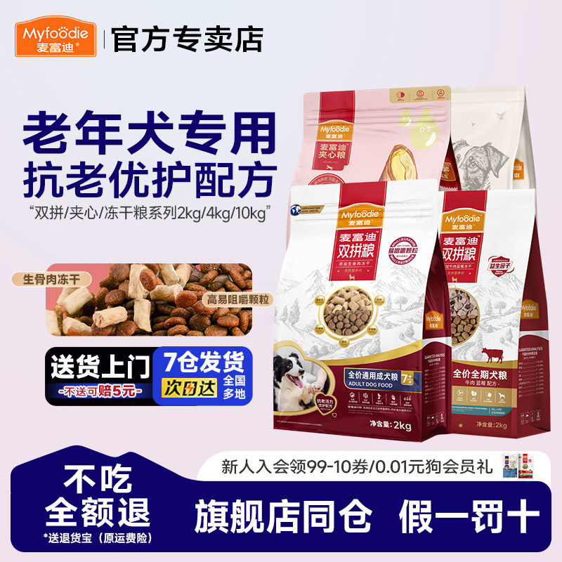 1麦富迪老年犬狗粮鸭肉梨小型犬双拼无谷粮通用型成犬老年犬用