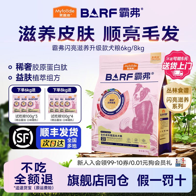 麦富迪霸弗BARF天然粮流光款成幼犬8kg滋养皮肤顺亮毛发进阶养护