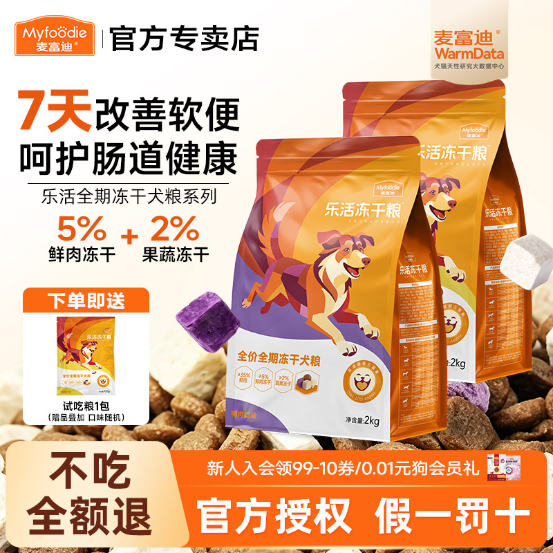 麦富迪狗粮乐活冻干狗粮全期鸡肉鸭肉蔬菜营养2kg全犬种通用20斤