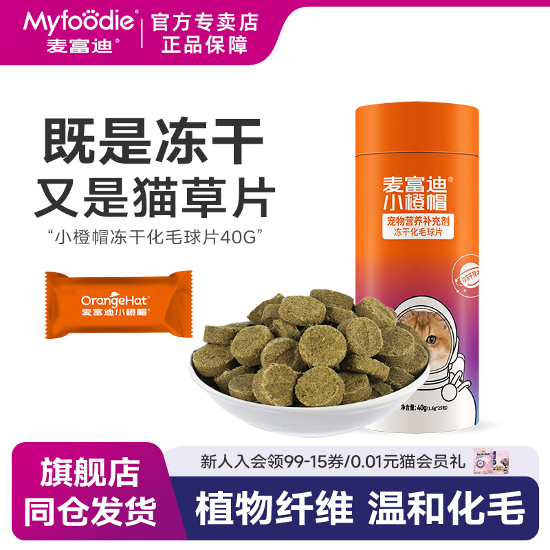 麦富迪小橙帽猫咪冻干