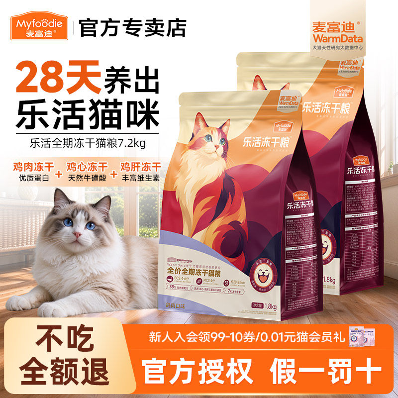 麦富迪猫粮乐活冻干猫粮全价全期鸡肉蔬果冻干添加全阶段7.2kg