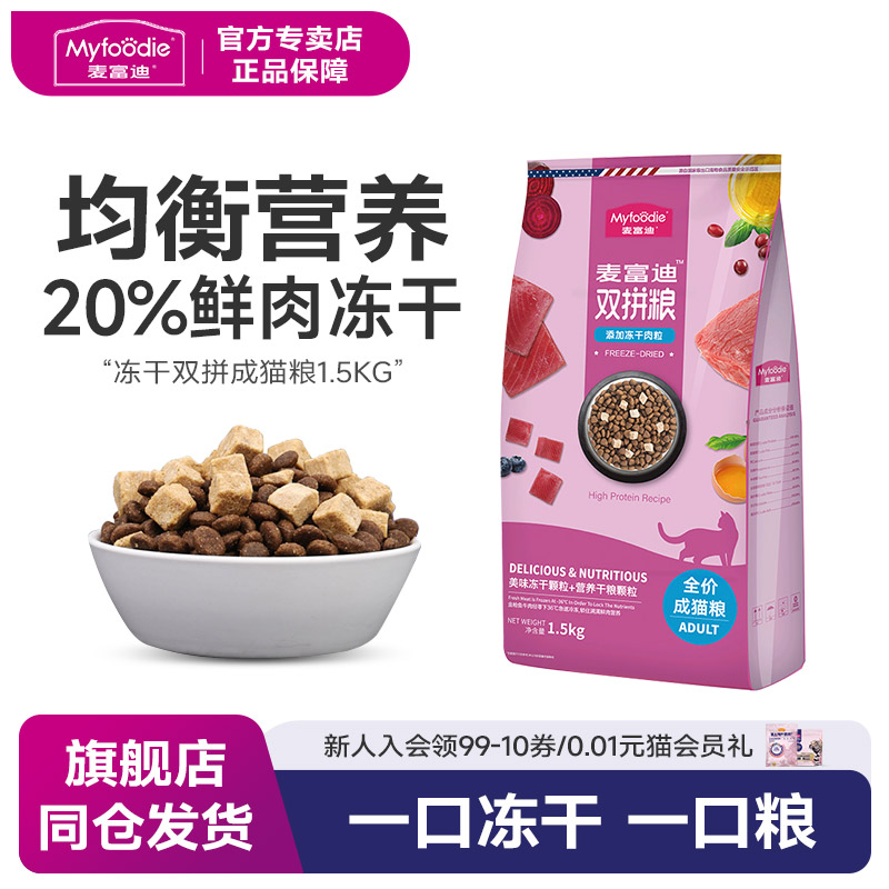 麦富迪成猫粮冻干英短英短美短