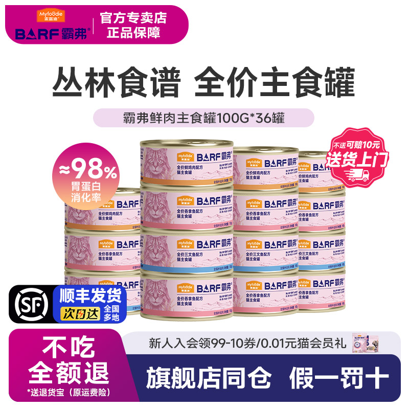 【顺丰发货】麦富迪BARF霸弗主食罐猫粮生骨肉无谷物幼猫拌粮36罐