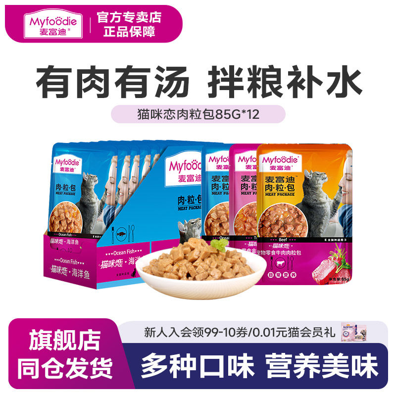麦富迪猫咪零食罐头肉粒包鲜封包猫粮湿粮成幼猫零食包邮85g*12包
