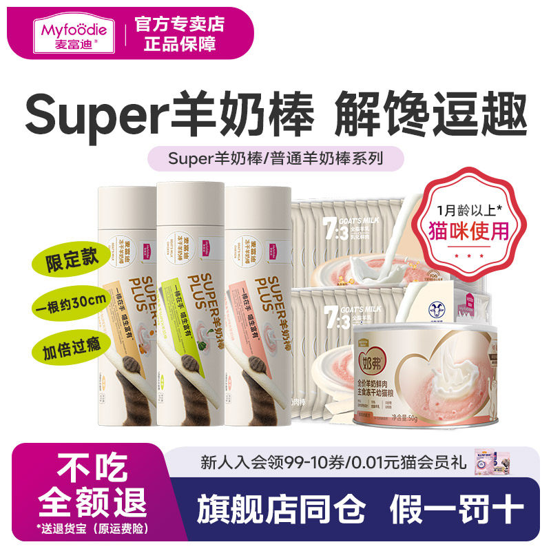 麦富迪奶弗猫咪零食super冻干羊奶棒幼猫磨牙棒猫条猫罐小奶猫65g - 实物图