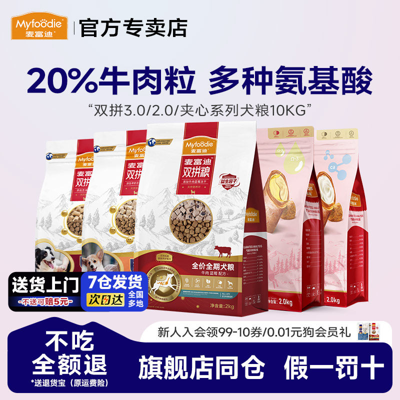 麦富迪狗粮10kg牛肉双拼狗粮无谷物蓝莓冻干20斤成犬幼犬通用犬粮