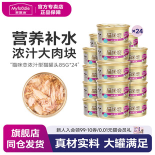 麦富迪猫咪恋猫罐头 24罐整箱 白肉汤罐猫湿粮猫零食85g