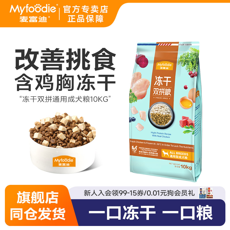 麦富迪冻干狗粮10kg粮双拼粮金毛