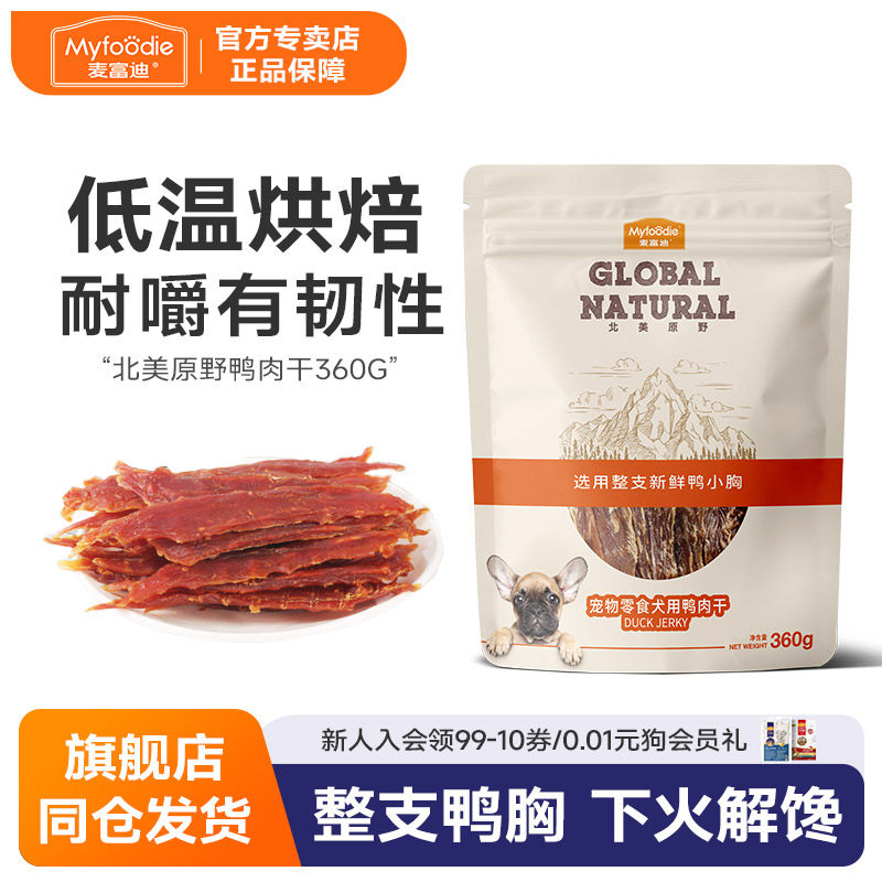 麦富迪狗零食北美原野360g鸭肉干鸭胸肉块泰迪金毛犬宠物磨牙零食