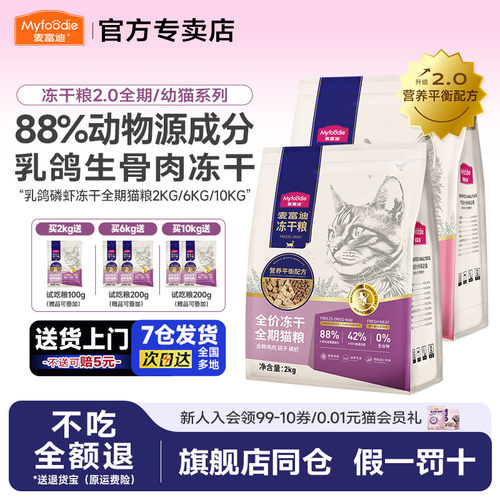 麦富迪猫粮羊奶鸽子磷虾无谷物冻干全期猫粮2kg英短成幼猫专用4斤