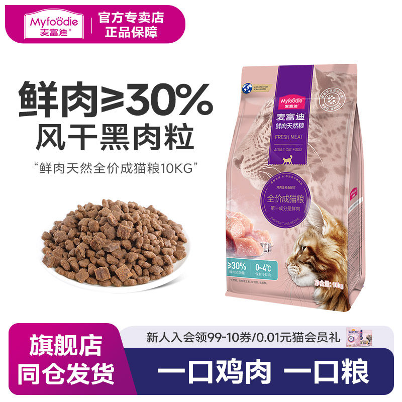 麦富迪猫粮鲜肉天然粮低敏优选成猫英短蓝猫全价成粮10kg