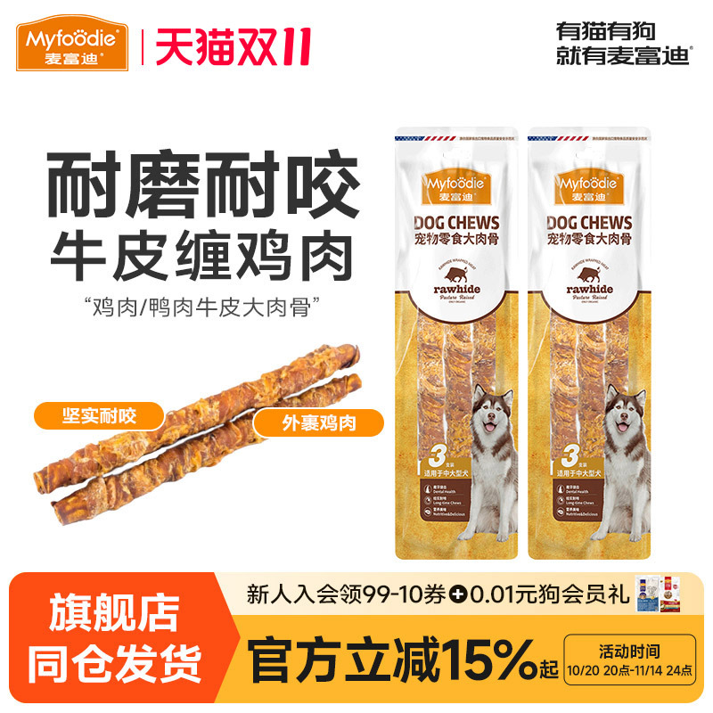麦富迪狗狗磨牙棒大型犬耐咬大肉骨棒宠物零食金毛磨牙牛骨头咬胶