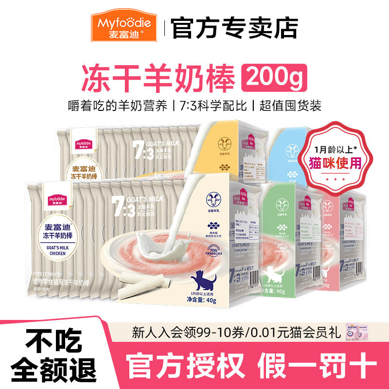麦富迪零食冻干羊奶营养幼猫