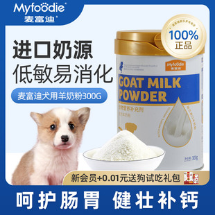 麦富迪狗狗羊奶粉幼犬宠物奶糕泰迪柯基补钙益生菌哺乳期营养品用