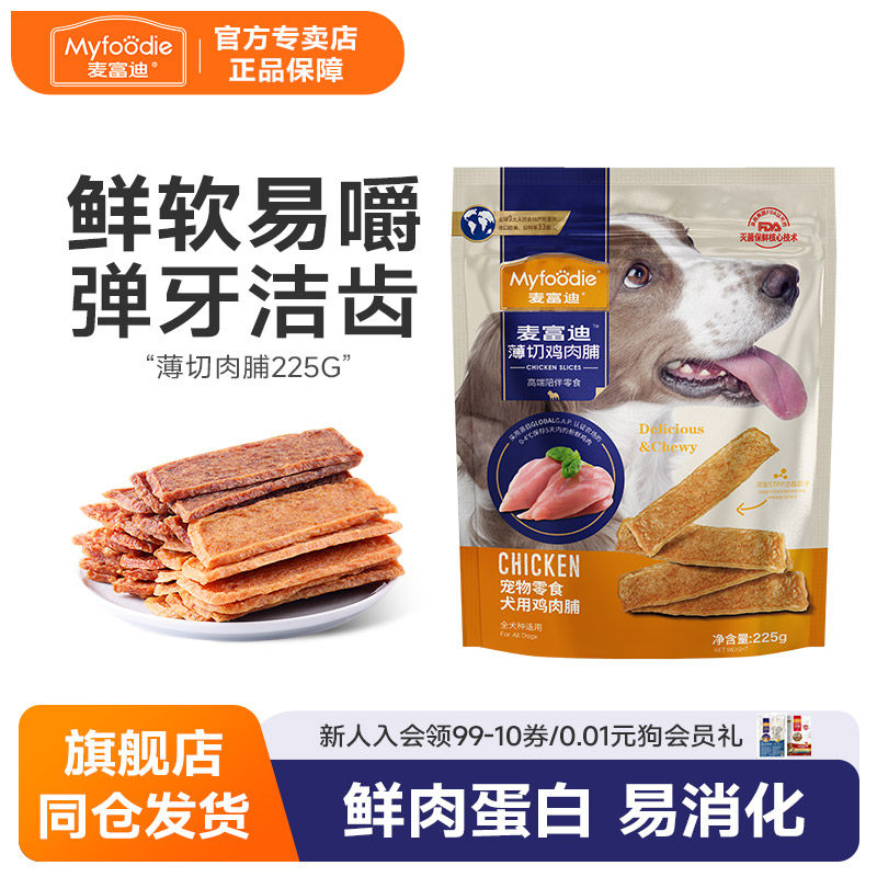 麦富迪狗狗零食幼犬鸡肉干薄切肉脯小型犬宠物零食鸡胸肉泰迪225g
