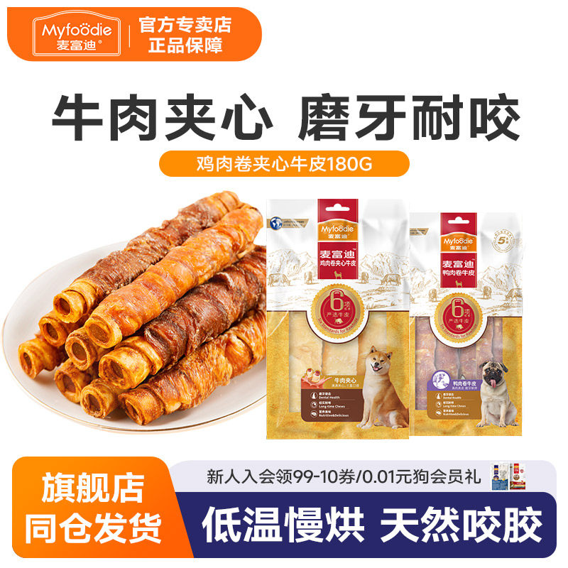麦富迪狗狗零食夹心鸡肉卷幼犬磨牙棒中小型犬泰迪金毛训练奖励