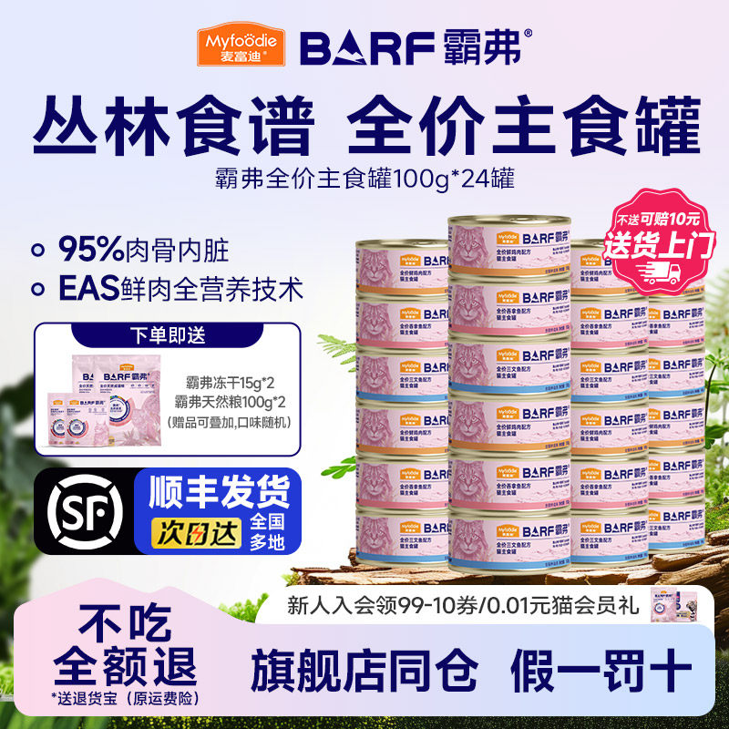 [送货上门]霸弗主食罐100g*24罐图片