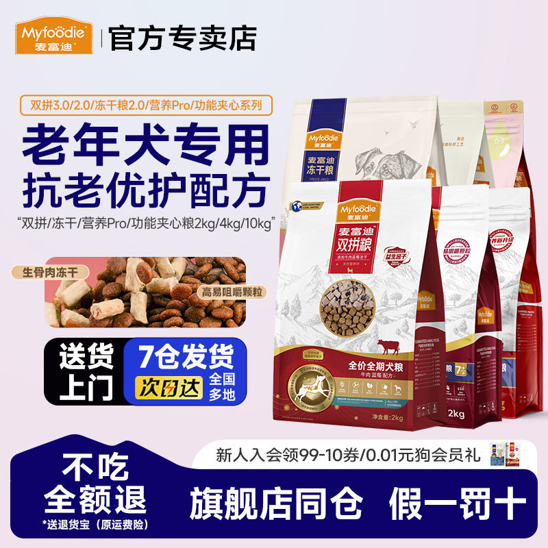 1麦富迪老年犬狗粮鸭肉梨小型犬双拼无谷粮通用型成犬老年犬用,宠物/宠物食品及用品,狗全价膨化粮,淘宝优惠券,粉丝福利购,淘宝优惠卷