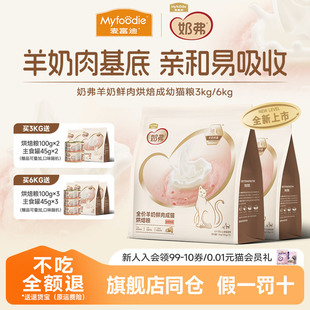 麦富迪奶弗羊奶鲜肉全价低温烘焙猫粮成幼猫专用粮营养鲜鸡肉6kg