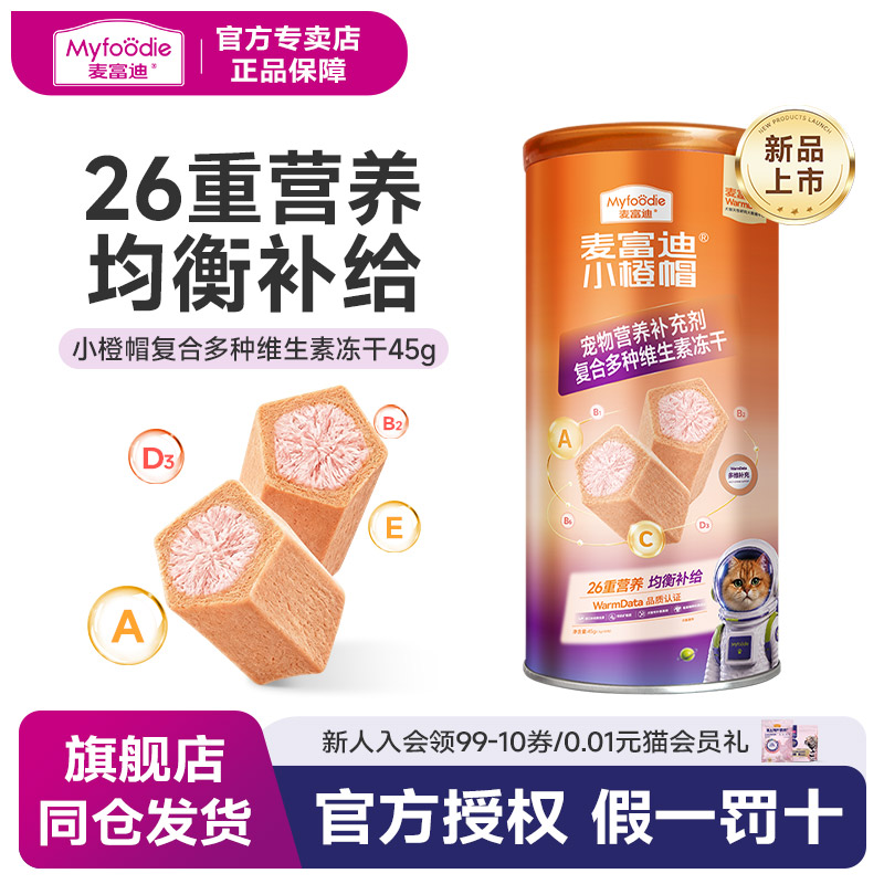 麦富迪小橙帽猫咪复合维生素化毛冻干45g宠物化毛球冻干片排毛