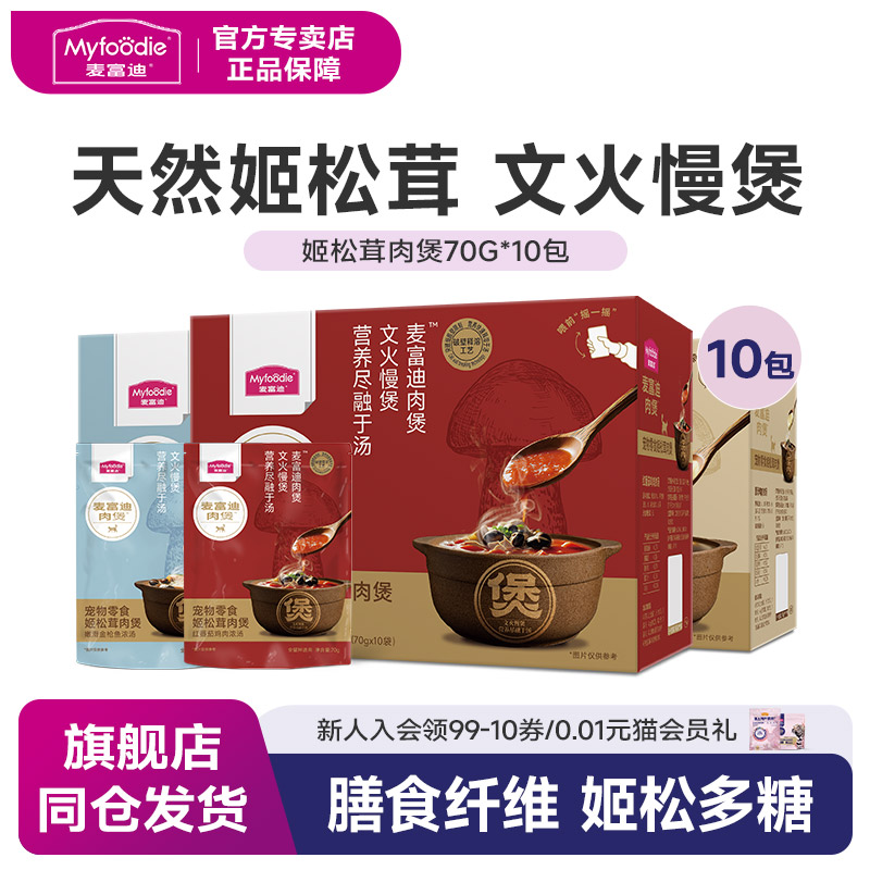 麦富迪姬猫咪松茸肉煲70g*10包猫湿粮成幼猫营养零食鲜肉浓汤