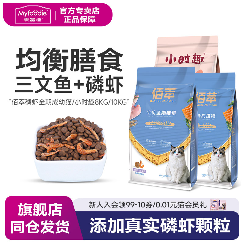 麦富迪猫粮10kg佰萃鳞虾成猫英短美短猫咪全价粮猫饭20斤成幼猫粮