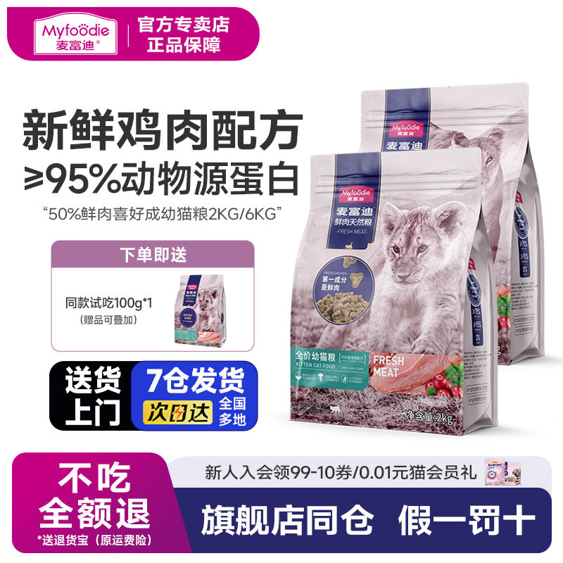 猫咪同款推荐麦富迪50%鲜肉猫粮成猫营养鲜鸡肉天然粮2kg成幼猫